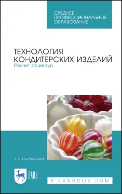 Зинаида Скобельская: Технология кондитерских изделий. Расчет рецептур. Учебное пособие для СПО