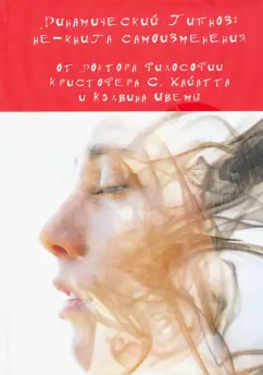 Хайатт, Ивема: Динамический Гипноз. Не-книга самоизменения