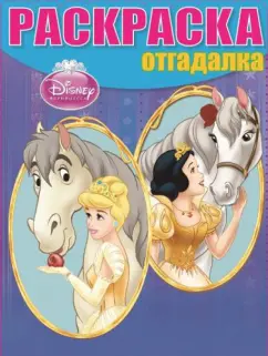 Раскраска-отгадалка. Принцессы (№14002)
