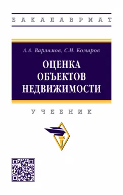 Варламов, Комаров: Оценка объектов недвижимости. Учебник