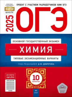 Дмитрий Добротин: ОГЭ-2025. Химия. Типовые экзаменационные варианты. 10 вариантов