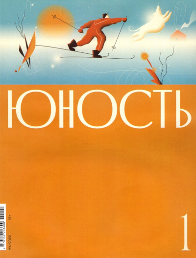 Журнал Юность № 1. 2022