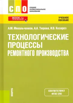 Михальченков, Тюрева, Козарез: Технологические процессы ремонтного производства. Учебное пособие