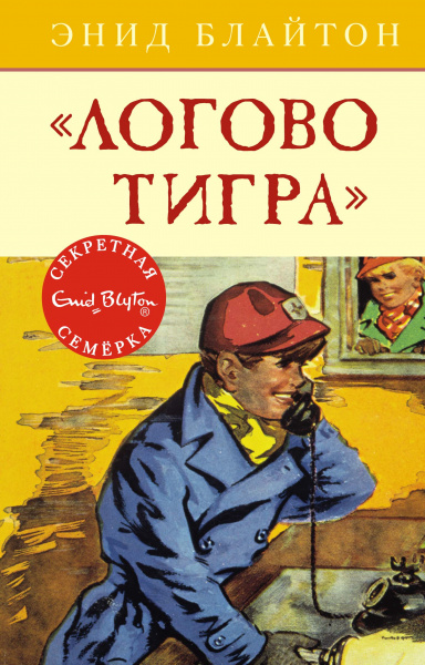 Энид Блайтон: Логово тигра