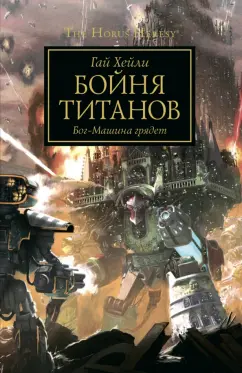 Гай Хейли: Бойня титанов. Бог-Машина грядет