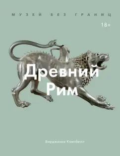 Вирджиния Кэмпбелл: Музей без границ. Древний Рим