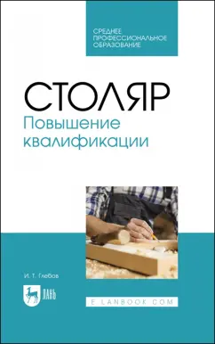Иван Глебов: Столяр. Повышение квалификации. Учебное пособие для СПО