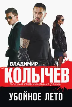 Владимир Колычев: Убойное лето
