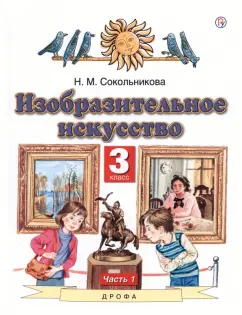 Наталья Сокольникова: Изобразительное искусство. 3 класс. Учебник. В 2-х частях. Часть 1. ФГОС