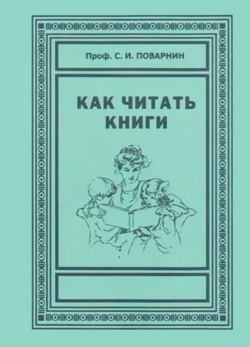 Сергей Поварнин: Как читать книги