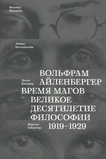 Вольфрам Айленбергер: Время магов. Великое десятилетие философии. 1919-1929