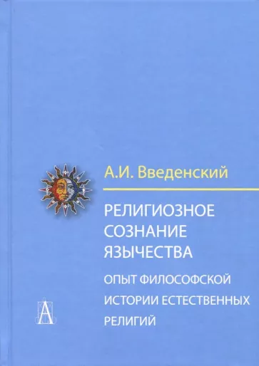 Алексей Введенский: Религиозное сознание язычества. Опыт философской истории естественных религий