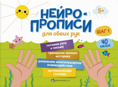 Прописи Нейропрописи. Шаг 1