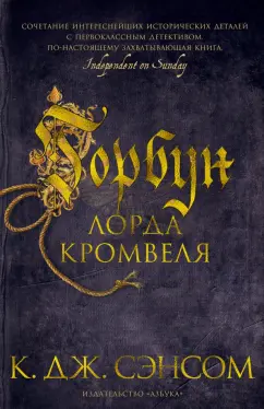 К. Сэнсом: Горбун лорда Кромвеля