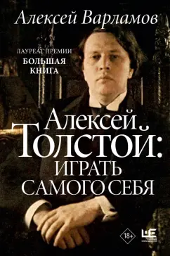 Алексей Варламов: Алексей Толстой. Играть самого себя