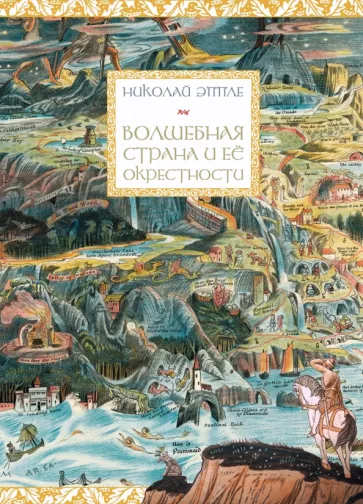 Николай Эппле: Волшебная страна и ее окрестности
