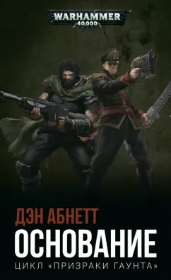 Дэн Абнетт: Основание