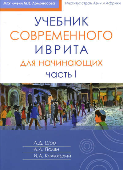 Шор Лариса Давидовна; Княжицкий Игорь Аркадьевич; Полян Александра Леонидовна: Учебник современного иврита для начинающих. Часть 1
