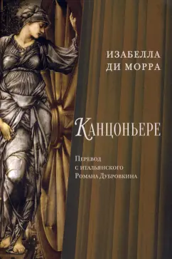 Изабелла Морра: Канцоньере