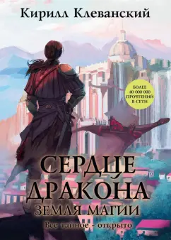 Кирилл Клеванский: Сердце Дракона. Книга 6. Земля Магии