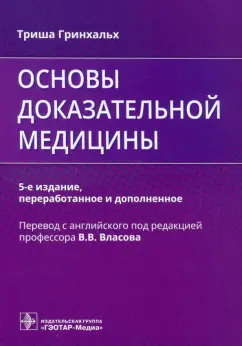 Триша Гринхальх: Основы доказательной медицины