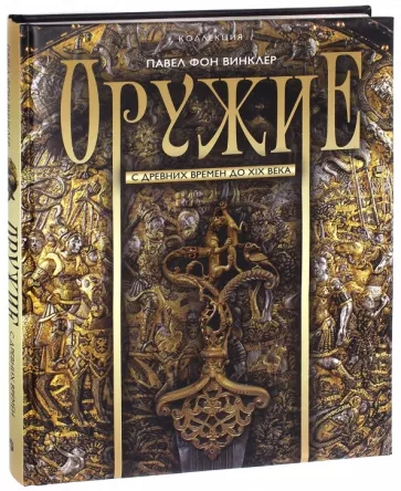 Фон Винклер Павел Павлович: Оружие. С древних времен до XIX века
