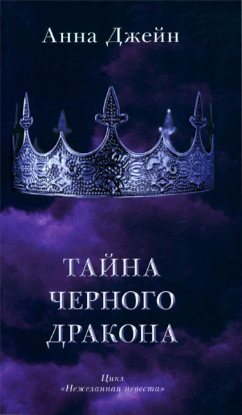 Джейн Анна: Тайна черного дракона (+ мерч-открытка)