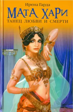 Ирена Гарда: Мата Хари. Танец любви и смерти