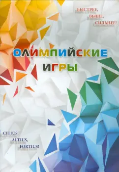 Р. Селиверстов: Олимпийские игры