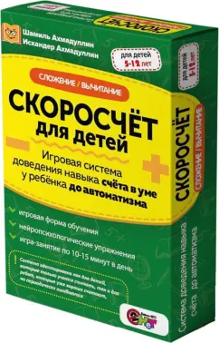 Ахмадуллин, Ахмадуллин: Скоросчёт для детей. Сложение, вычитание. Игровая система доведения навыка счета до автоматизма