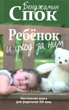 Бенджамин Спок: Ребенок и уход за ним