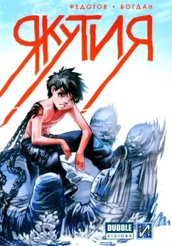 Федотов, Куликовских: Якутия