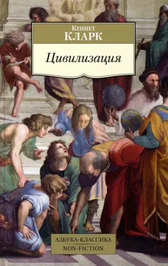 Кеннет Кларк: Цивилизация