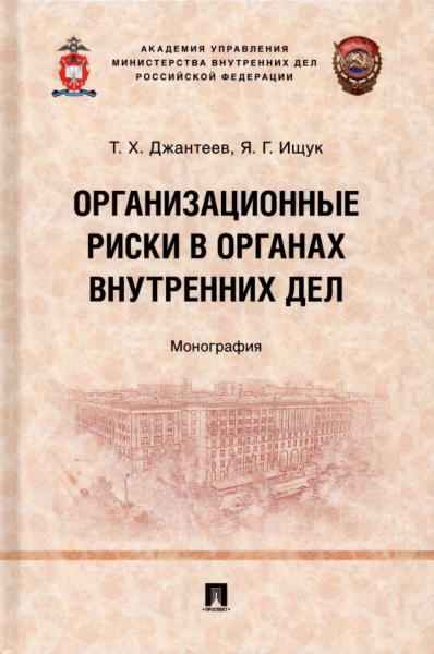 Ищук, Джантеев: Организационные риски в органах внутренних дел. Монография