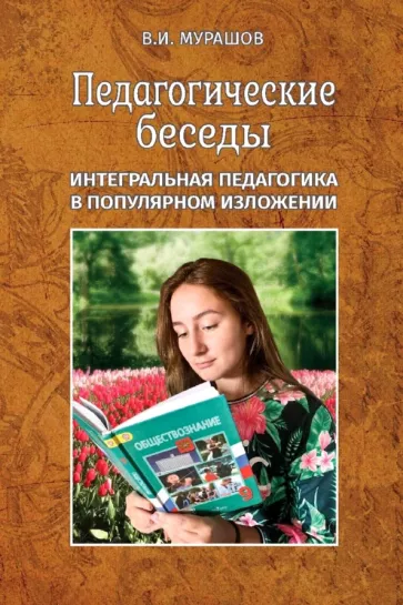 Валерий Мурашов: Педагогические беседы