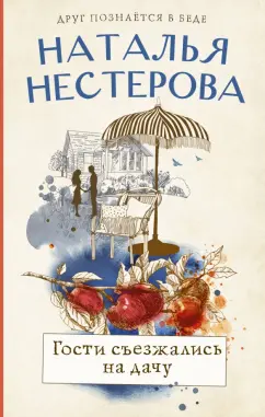 Наталья Нестерова: Гости съезжались на дачу