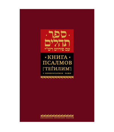 Книга Тегилим (Псалмы) с комментариями Раши (в красн.переплете)