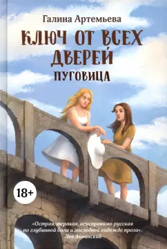 Галина Артемьева: Ключ от всех дверей. В 2-х книгах. Книга 1. Пуговица