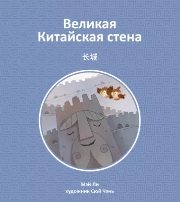 Мэй Ли: Великая Китайская стена