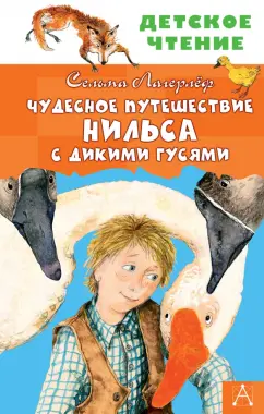 Сельма Лагерлеф: Чудесное путешествие Нильса с дикими гусями