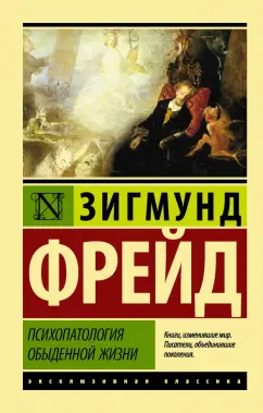 Зигмунд Фрейд: Психопатология обыденной жизни
