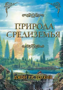 Толкин Джон Рональд Руэл: Природа Средиземья