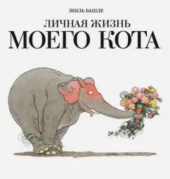 Жиль Башле: Личная жизнь моего кота