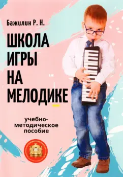 Роман Бажилин: Школа игры на мелодике. Учебно-методическое пособие