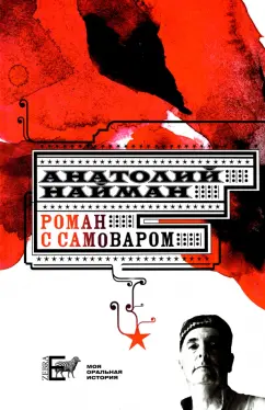 Анатолий Найман: Роман с самоваром