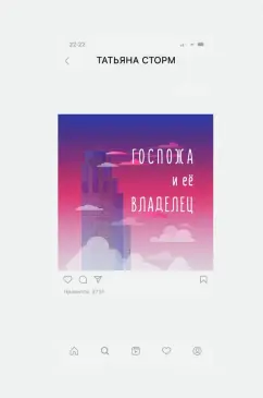 Татьяна Сторм: Госпожа и ее Владелец