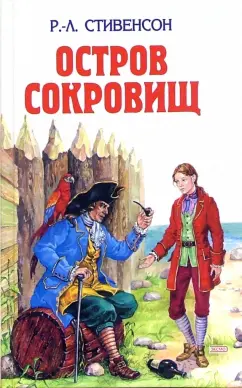 Роберт Стивенсон: Остров сокровищ; Похищенный