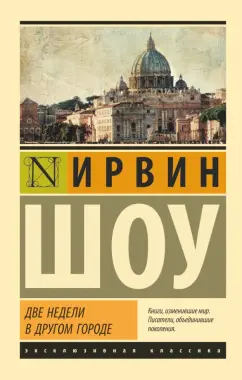 Ирвин Шоу: Две недели в другом городе