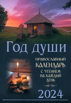 Год души. Православный календарь с чтением на каждый день 2024 год