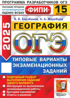 Барабанов, Жеребцов: ОГЭ-2025. География. 15 вариантов. Типовые варианты экзаменационных заданий
